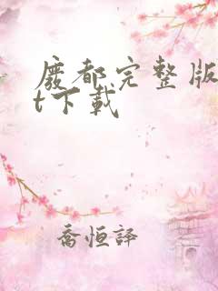 废都完整版txt下载