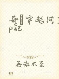 奇犽穿越网王np记