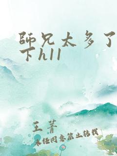 师兄太多了装不下h11