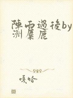 阵雨过后by长洲麋鹿