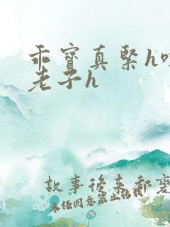 乖宝真紧h嘶爽老子h