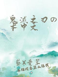 鬼灭之刃のエロ本中文