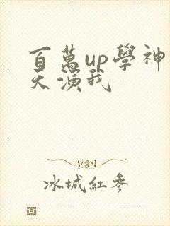 百万up学神天天演我