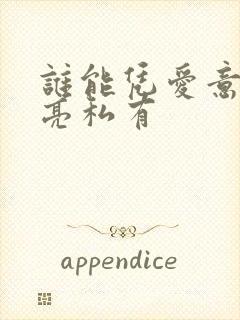 谁能凭爱意将月亮私有