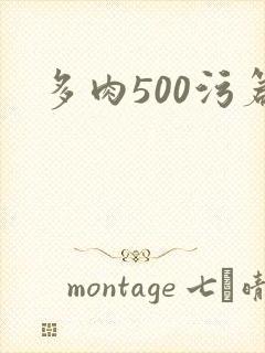 多肉500污篇