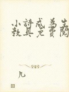 小诗成为生物课教具免费阅读