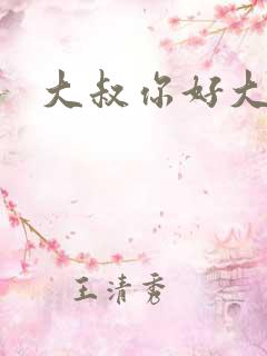 大叔你好大