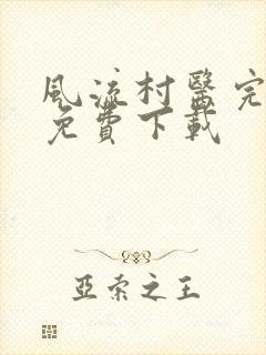 风流村医完整版免费下载