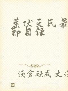 叶伏天氏最新章节目录