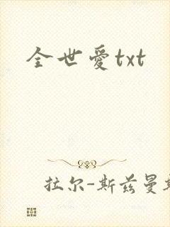 全世爱txt