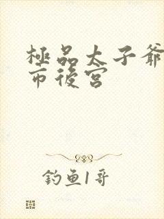 极品太子爷之都市后宫