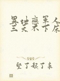 异地恋军人见面三天不下床