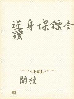 近身保镖全文阅读