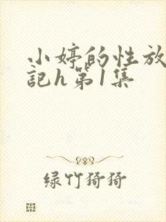 小婷的性放荡日记h第1集