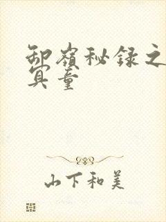 卸岭秘录之三千冥童