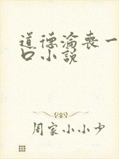 道德沦丧一家3口小说