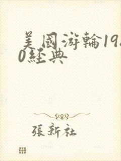 美国游轮1980经典