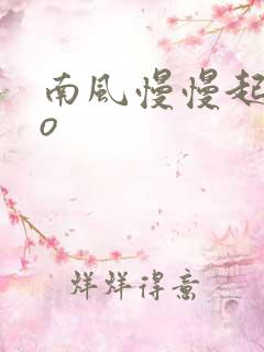 南风慢慢起 po