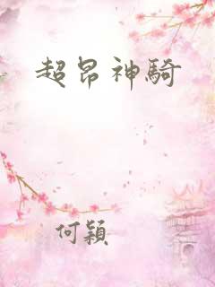 超昂神骑