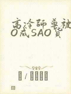 高冷师尊被CAO成SAO货