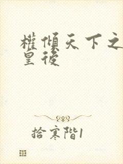 权倾天下之凝烟皇后