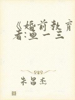 《婚前教育》作者:鱼一三