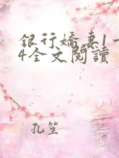 银行娇妻1一14全文阅读