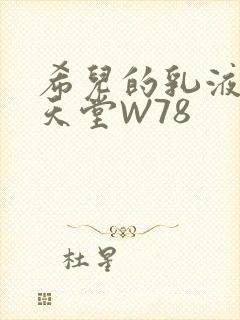 希儿的乳液狂飙天堂W78