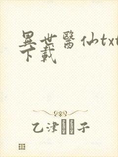 异世医仙txt下载