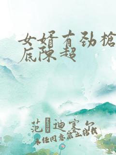 女婿有劲枪枪到底陈超