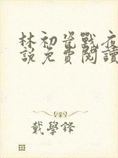 林初瓷战夜擎小说免费阅读