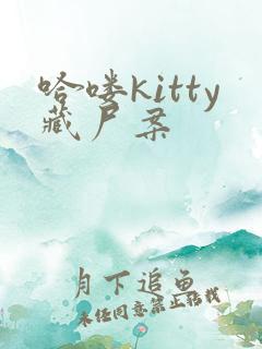 哈喽kitty藏尸案