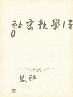 秘密教学1到50