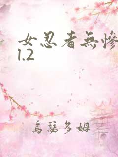 女忍者无惨vol.2