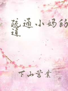 疏通小妈的下水道