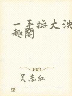 一手抚大泱暖笔趣阁