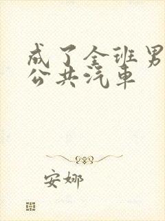 成了全班男生的公共汽车