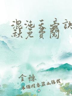 混沌天帝诀楚剑秋免费阅