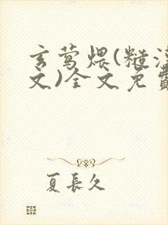 玄莺煨(糙汉宠文)全文免费阅读