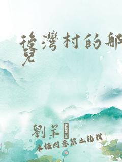 后湾村的那些事儿