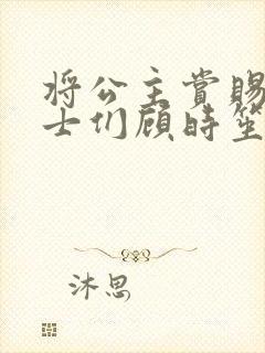 将公主赏赐给将士们顾时笙的小说