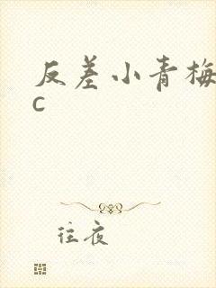 反差小青梅不经c
