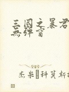 三国之暴君颜良无弹窗