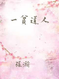 一贫道人
