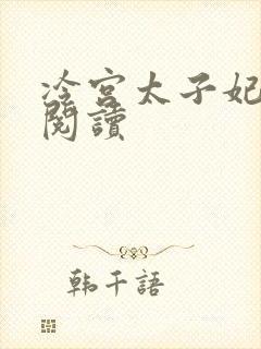 冷宫太子妃全文阅读