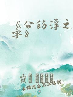 《公的浮之手中字》