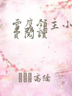 雪鹰领主小说免费阅读