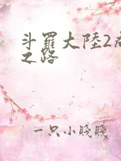 斗罗大陆2成神之路
