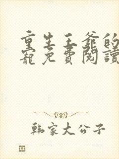 重生王爷的心尖宠免费阅读