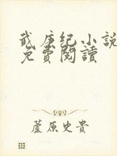 武庚纪小说全文免费阅读